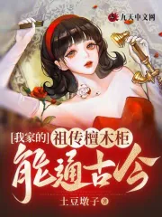 我家的祖传檀木柜能通古今