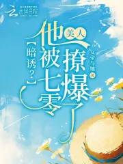 暗诱？他被七零美人撩爆了
